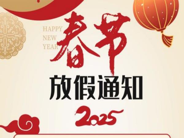 鼎華科技2025年春節(jié)放假通知